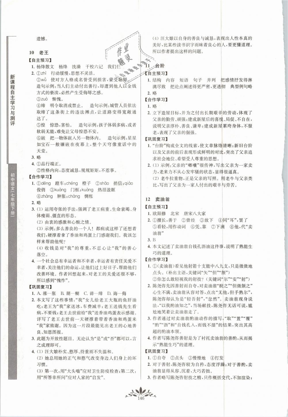 2019年新課程自主學(xué)習(xí)與測(cè)評(píng)初中語文七年級(jí)下冊(cè)人教版 第6頁(yè)