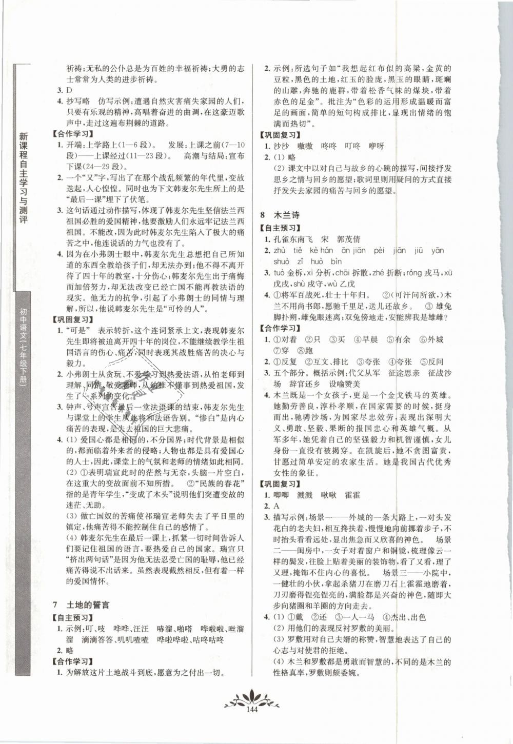 2019年新課程自主學(xué)習(xí)與測(cè)評(píng)初中語文七年級(jí)下冊(cè)人教版 第4頁(yè)