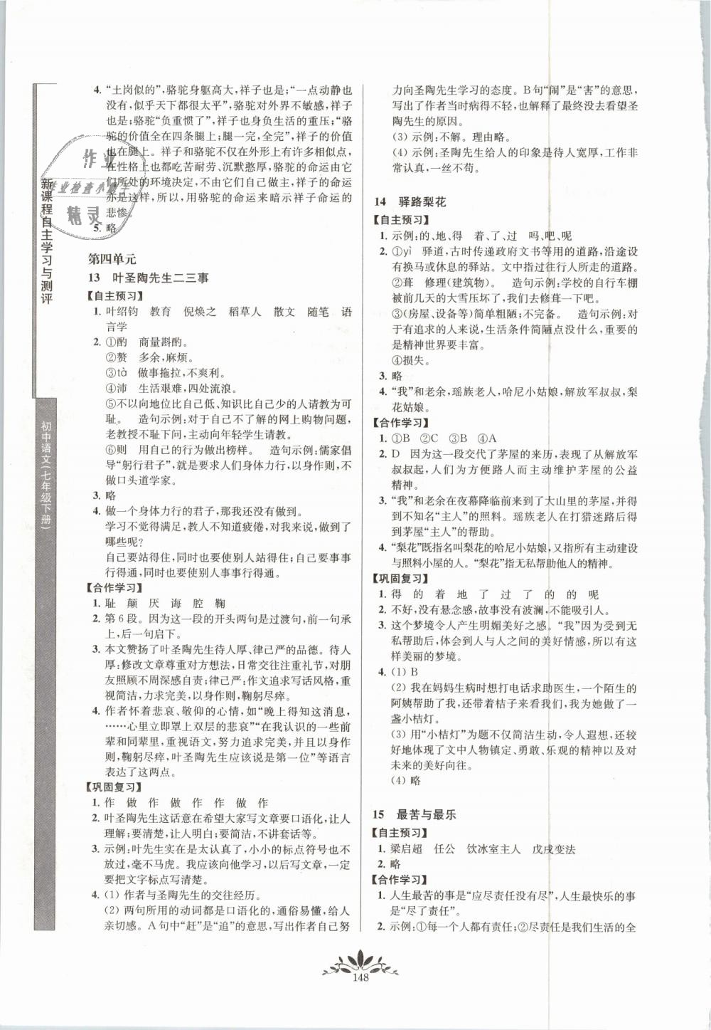 2019年新課程自主學(xué)習(xí)與測評初中語文七年級下冊人教版 第8頁