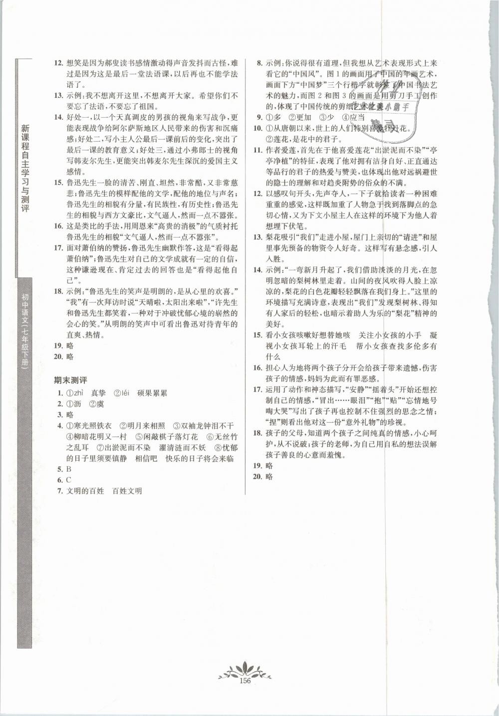 2019年新課程自主學習與測評初中語文七年級下冊人教版 第16頁