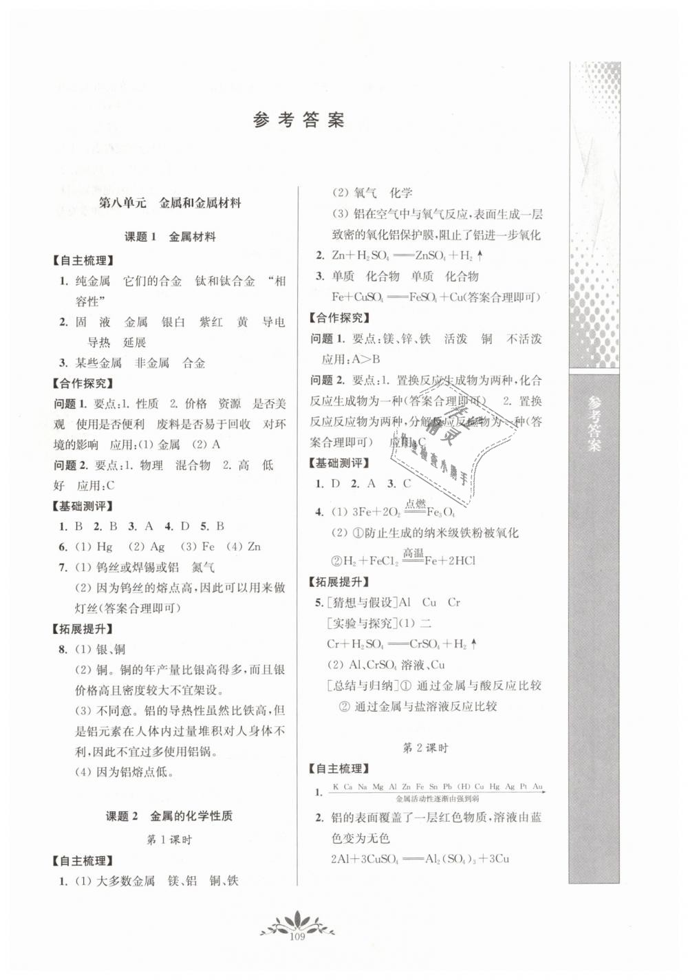 2019年新課程自主學(xué)習(xí)與測評初中化學(xué)九年級下冊人教版 第1頁