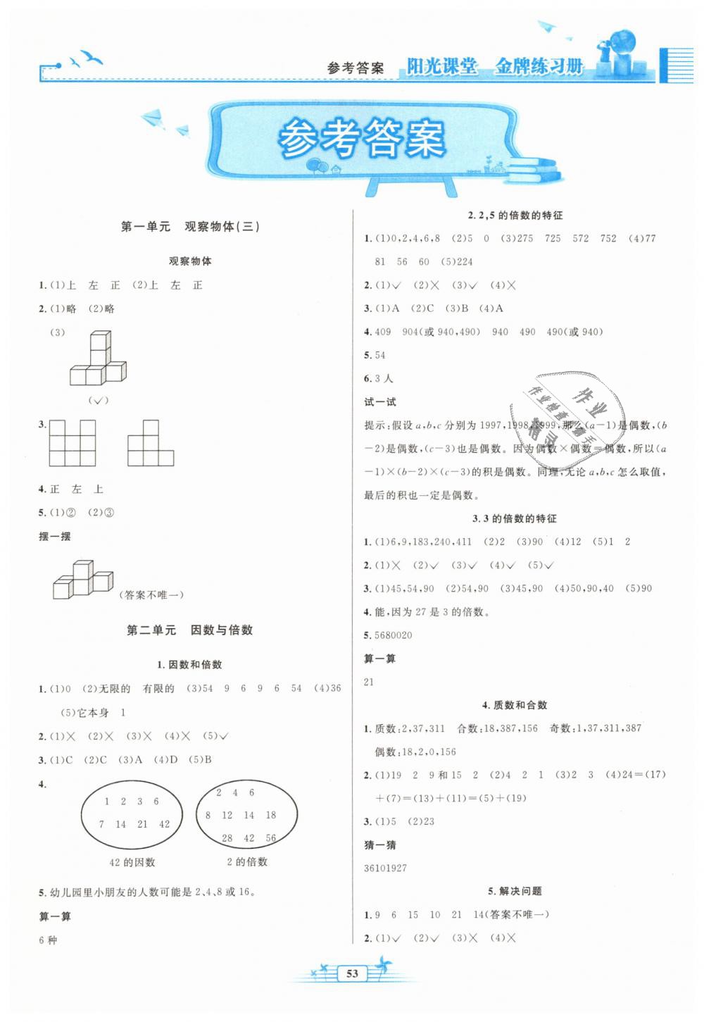 2019年阳光课堂金牌练习册五年级数学下册人教版福建专版 第1页