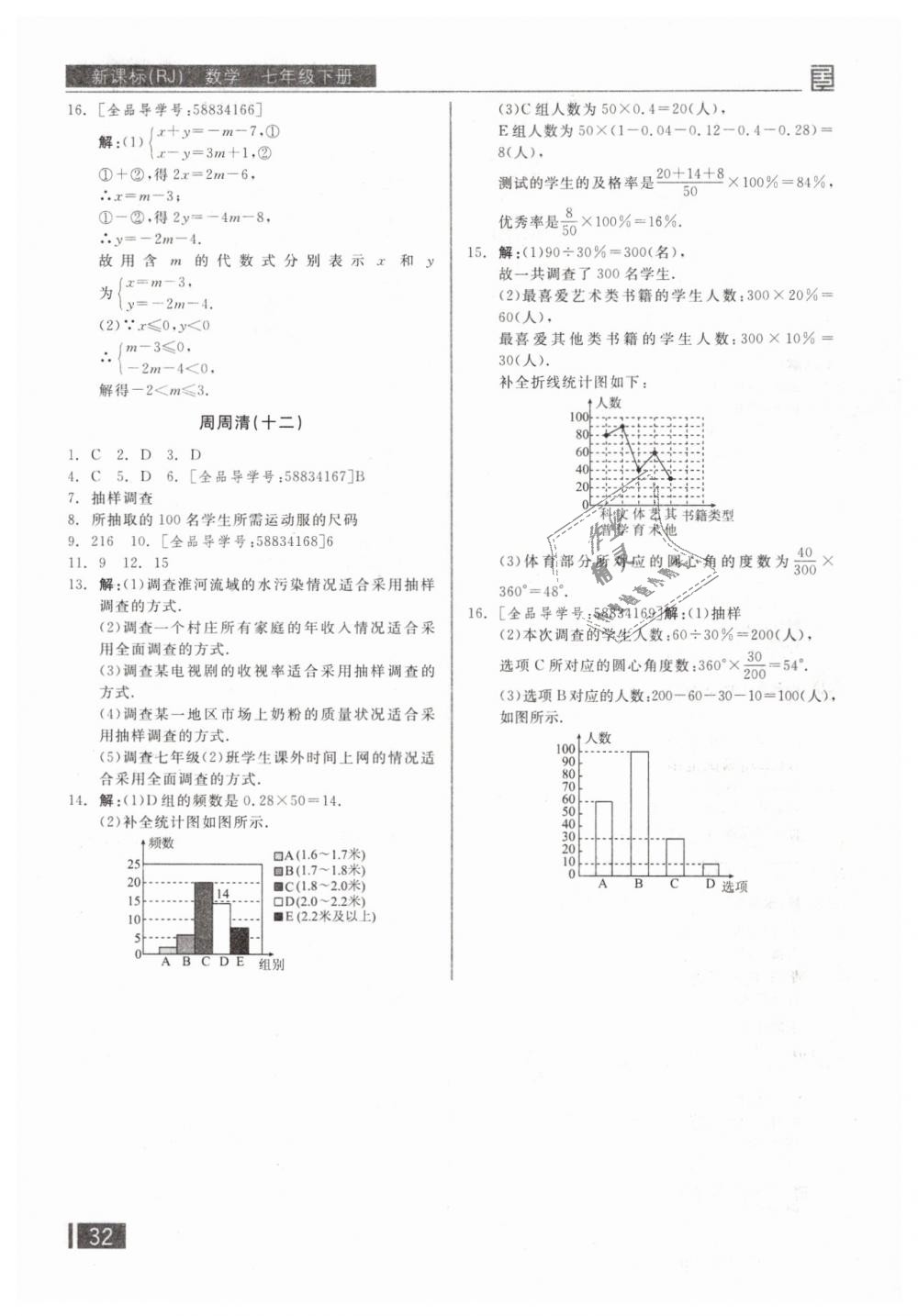 2019年全品小复习七年级数学下册人教版 第21页