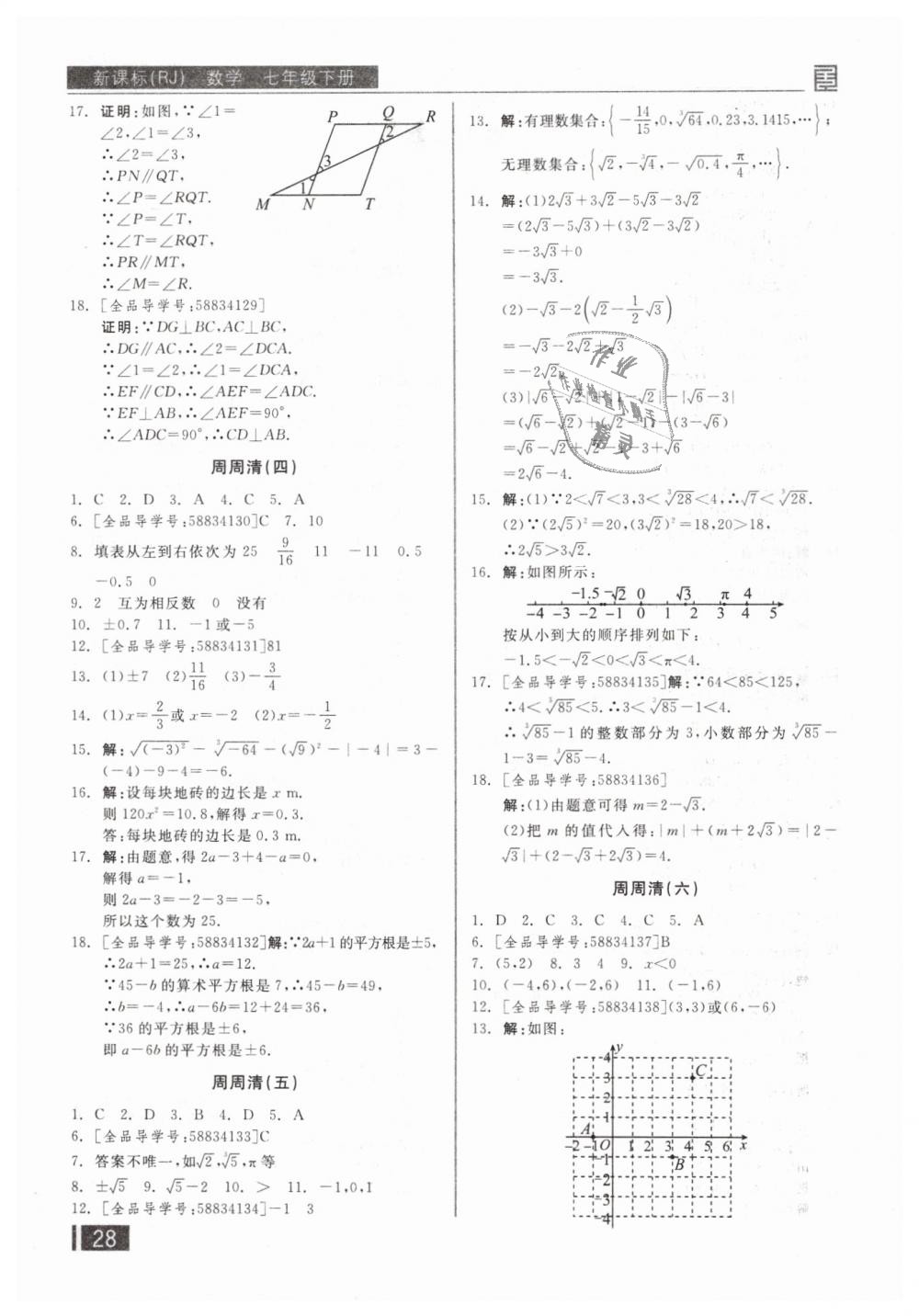 2019年全品小復習七年級數(shù)學下冊人教版 第17頁