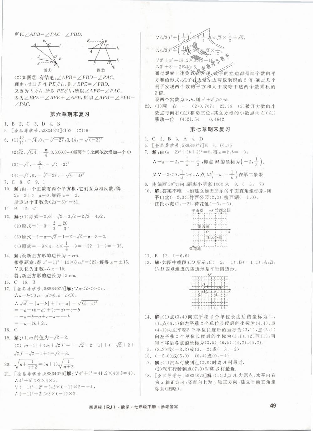 2019年全品小复习七年级数学下册人教版 第10页