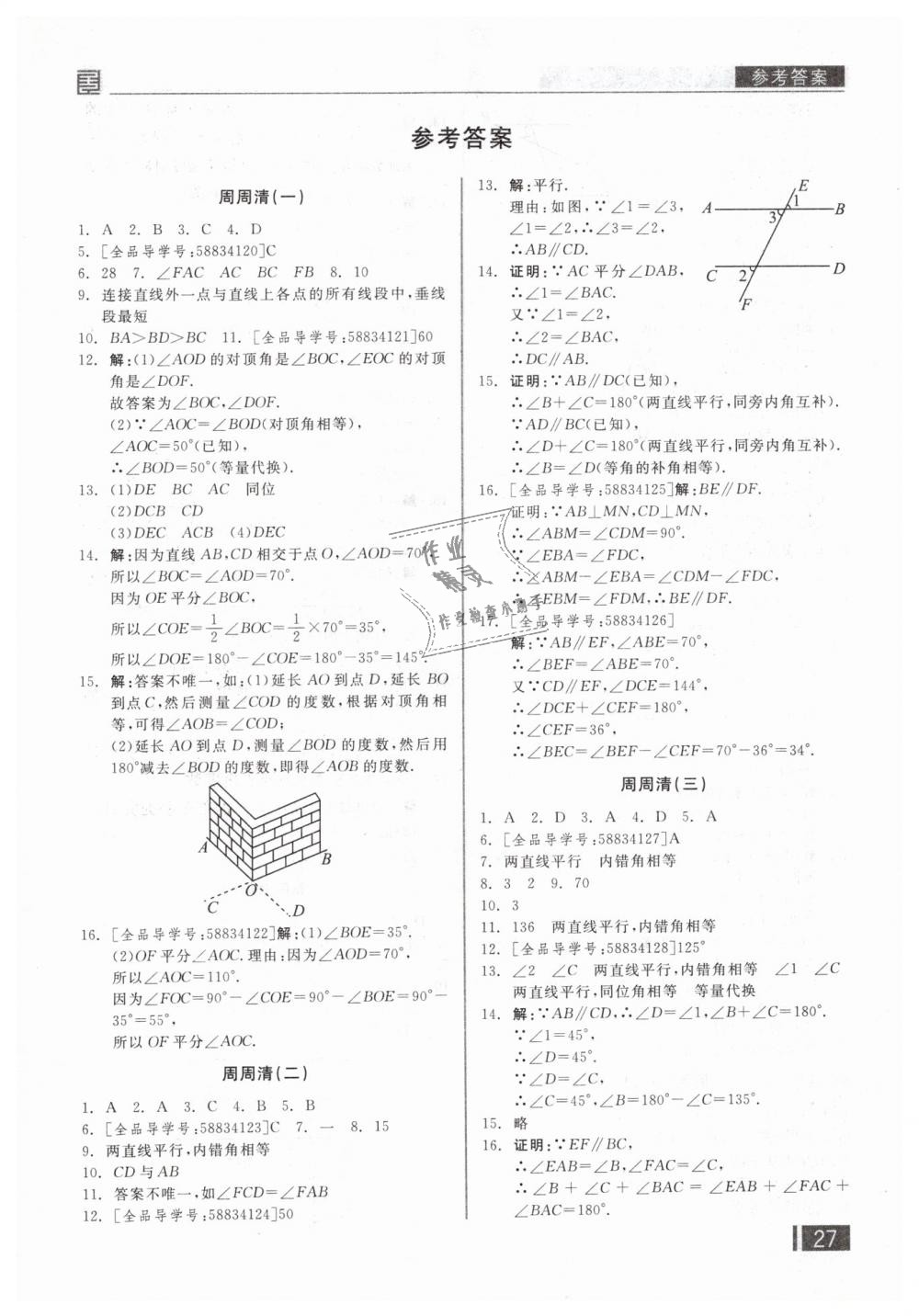 2019年全品小復習七年級數(shù)學下冊人教版 第16頁