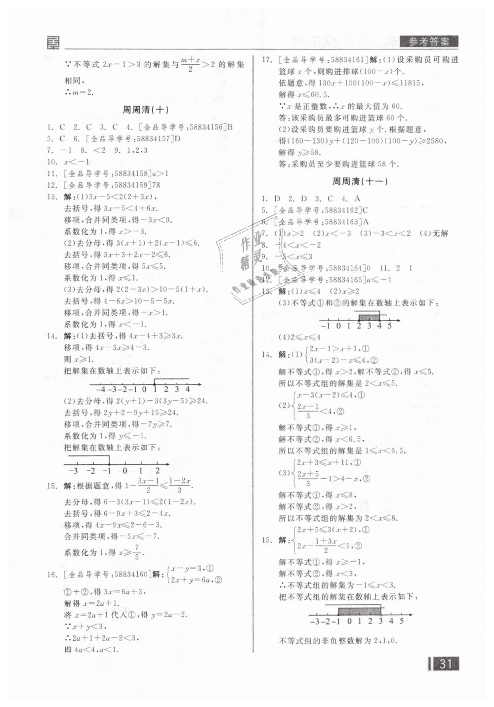 2019年全品小复习七年级数学下册人教版 第20页