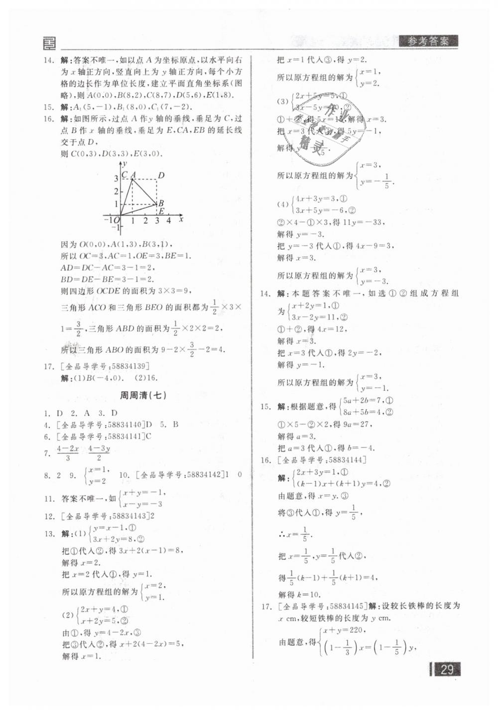 2019年全品小复习七年级数学下册人教版 第18页