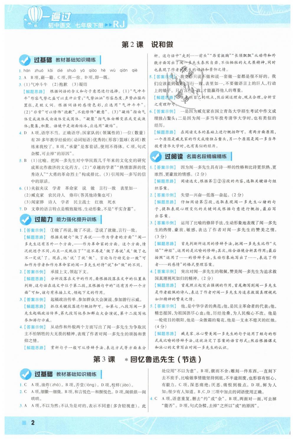 2019年一遍過(guò)初中語(yǔ)文七年級(jí)初中語(yǔ)文下冊(cè)人教版 第2頁(yè)