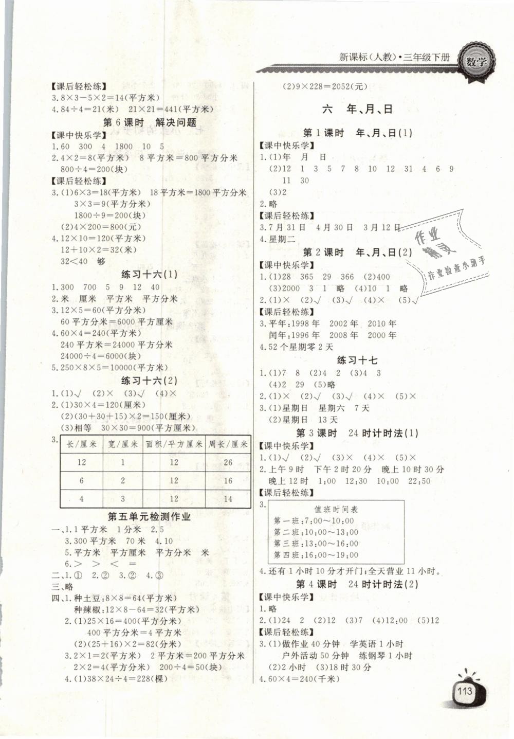 2019年長(zhǎng)江全能學(xué)案同步練習(xí)冊(cè)三年級(jí)數(shù)學(xué)下冊(cè)人教版 第7頁(yè)