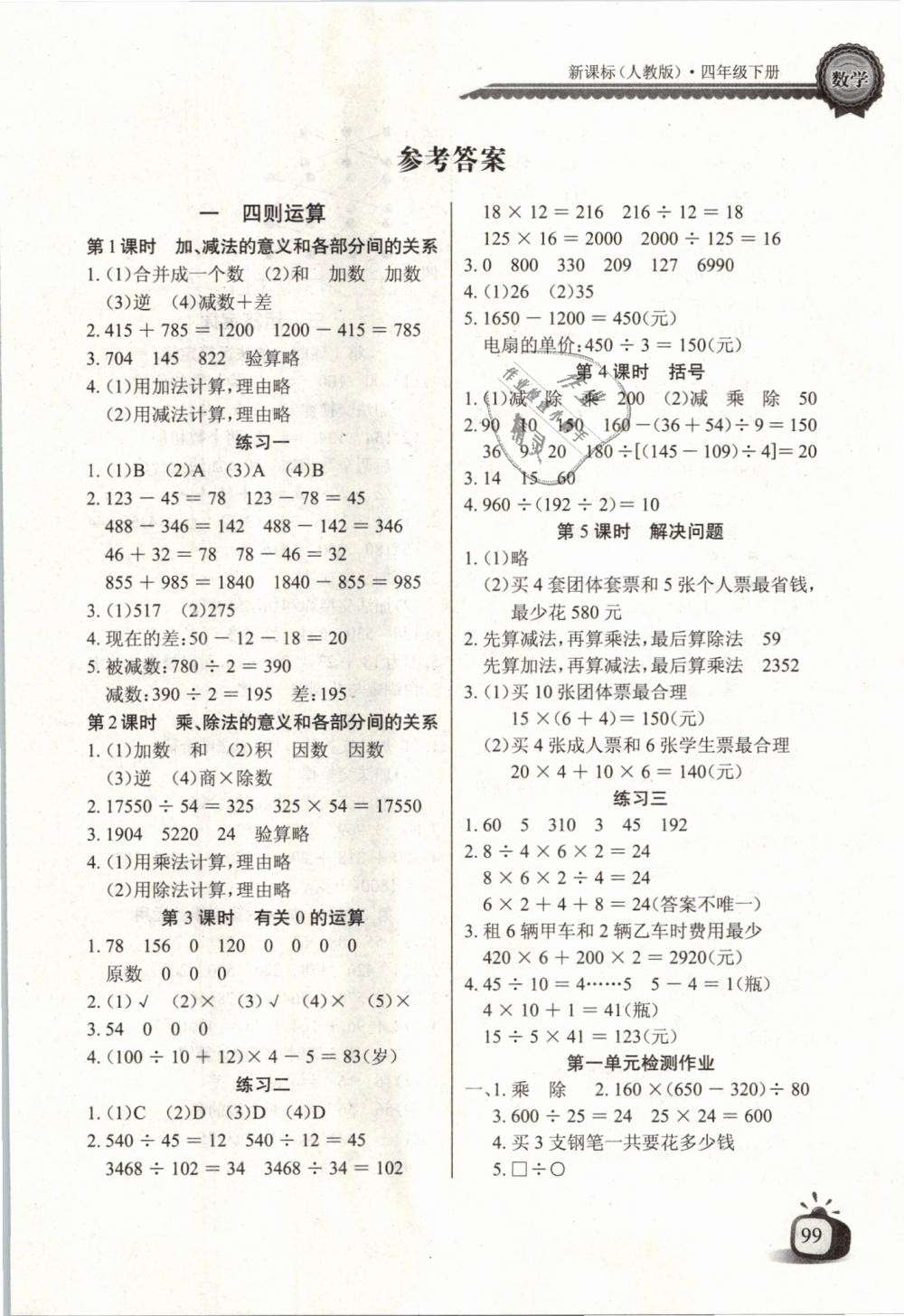 2019年長(zhǎng)江全能學(xué)案同步練習(xí)冊(cè)四年級(jí)數(shù)學(xué)下冊(cè)人教版 第1頁(yè)