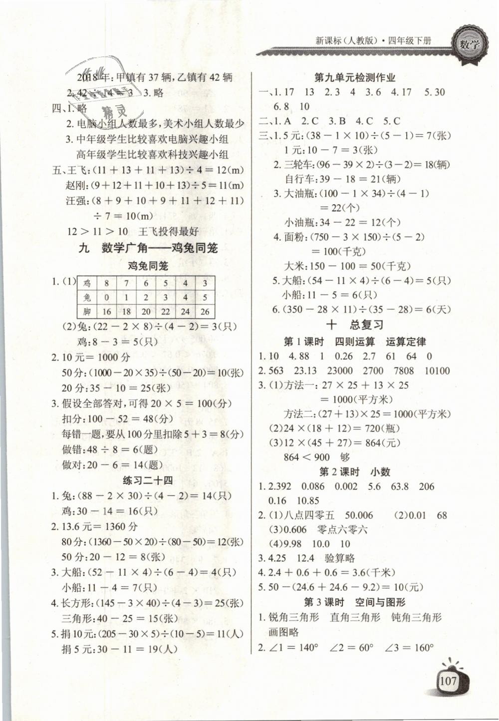 2019年長(zhǎng)江全能學(xué)案同步練習(xí)冊(cè)四年級(jí)數(shù)學(xué)下冊(cè)人教版 第9頁(yè)