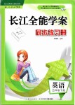 2019年長江全能學案同步練習冊五年級英語下冊人教版