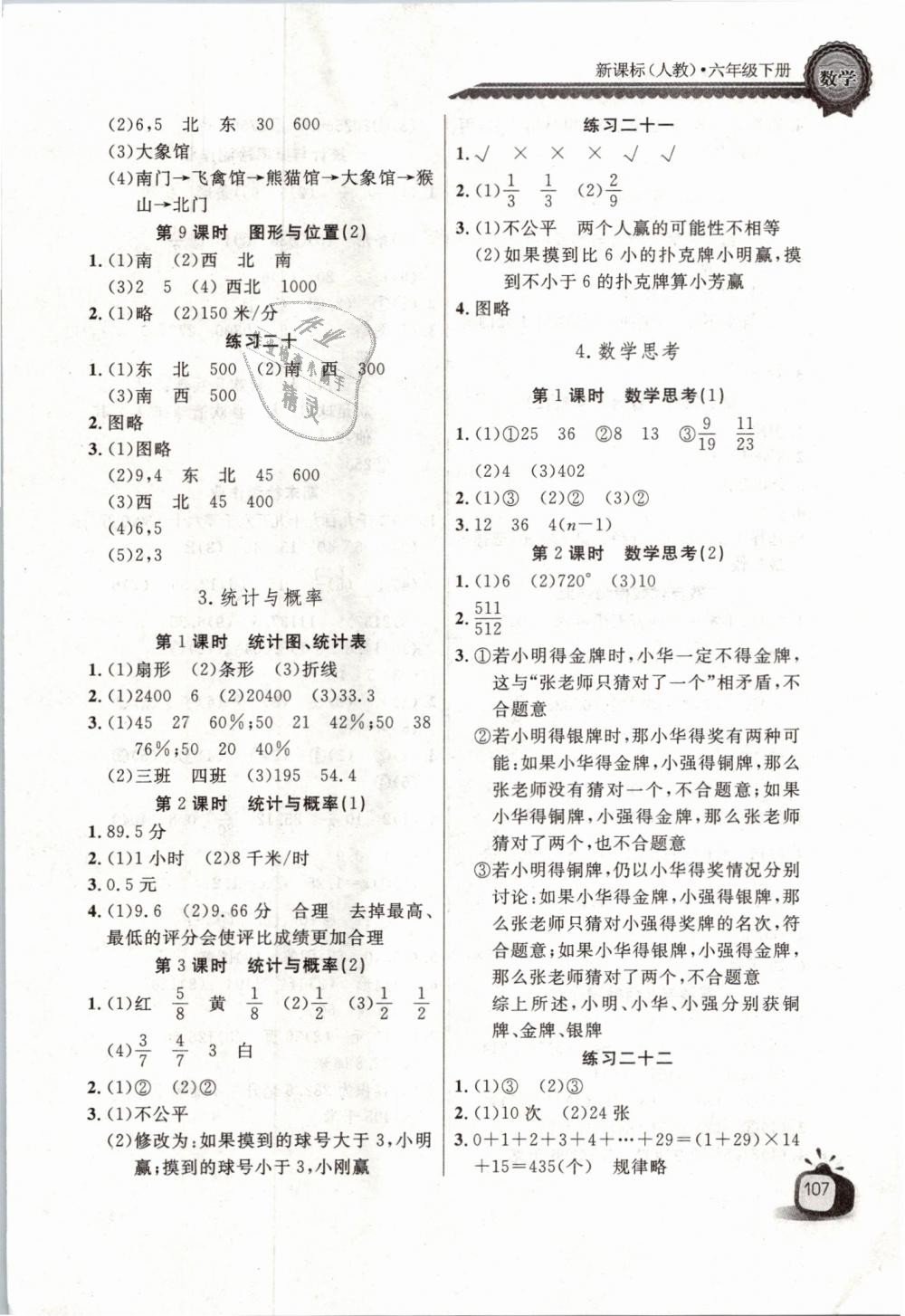 2019年長江全能學(xué)案同步練習(xí)冊六年級數(shù)學(xué)下冊人教版 第9頁