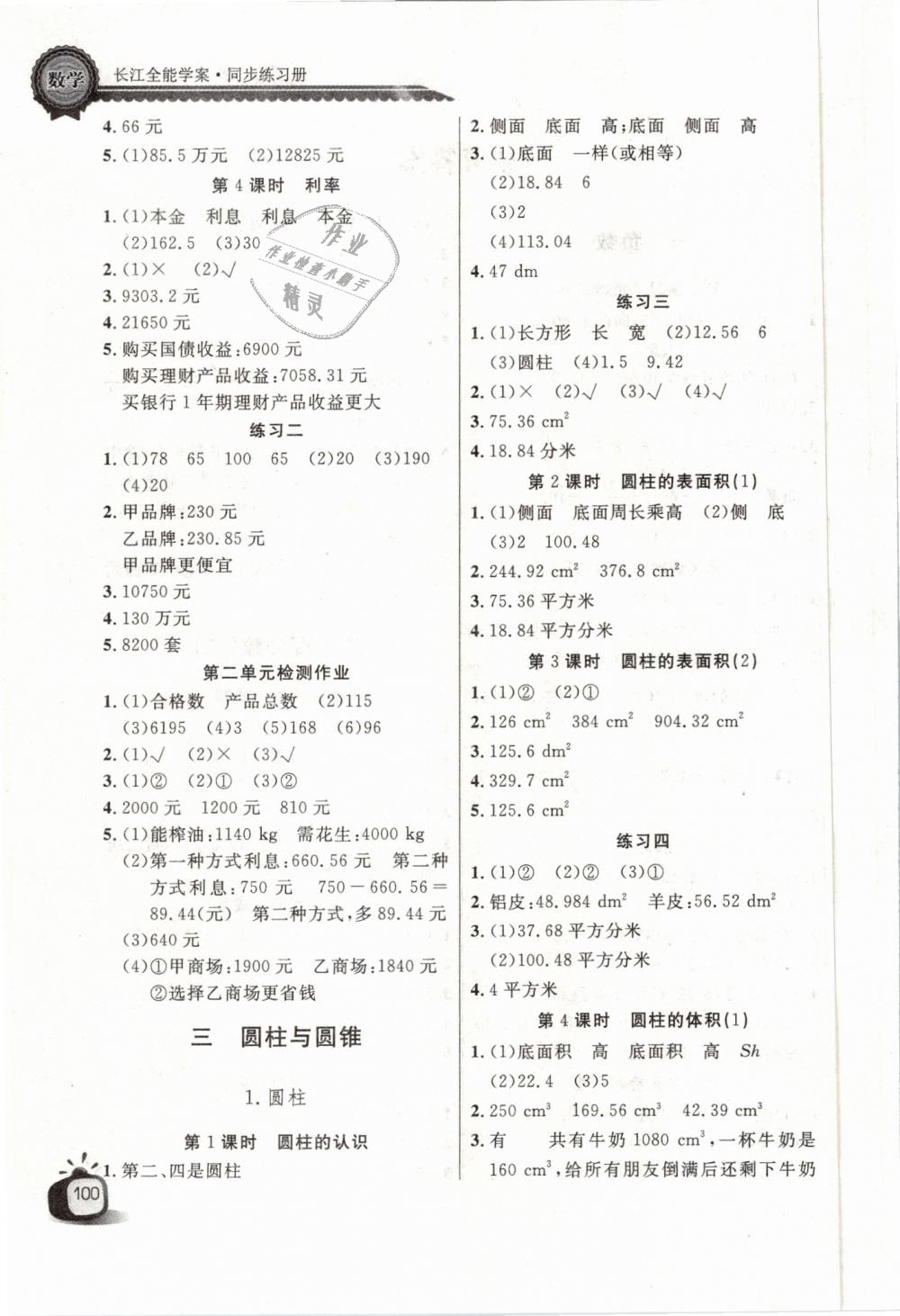 2019年長江全能學(xué)案同步練習(xí)冊六年級數(shù)學(xué)下冊人教版 第2頁