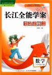 2019年长江全能学案同步练习册六年级数学下册人教版