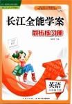 2019年長(zhǎng)江全能學(xué)案同步練習(xí)冊(cè)六年級(jí)英語(yǔ)下冊(cè)人教版