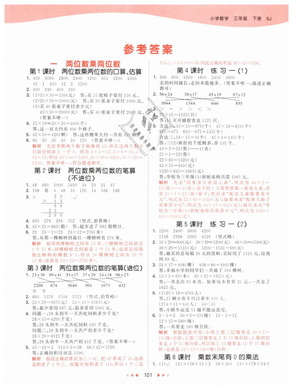 2019年53天天練小學(xué)數(shù)學(xué)三年級(jí)下冊(cè)蘇教版 第1頁(yè)