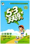 2019年53天天練小學(xué)數(shù)學(xué)三年級(jí)下冊(cè)蘇教版