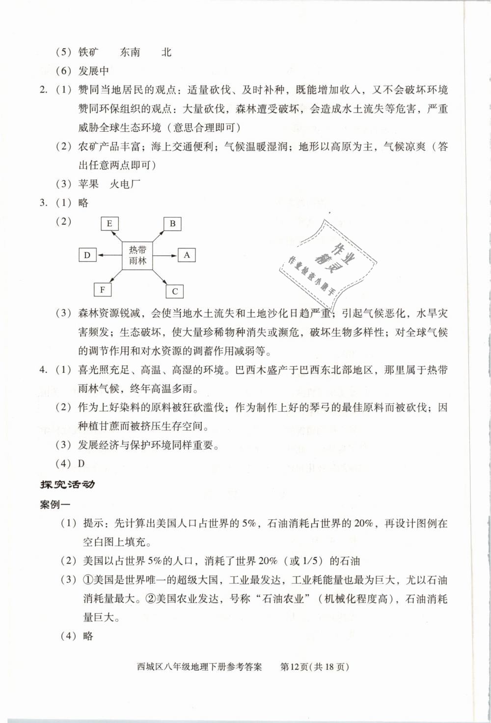 2019年學(xué)習(xí)探究診斷八年級(jí)地理下冊(cè)人教版 第12頁(yè)