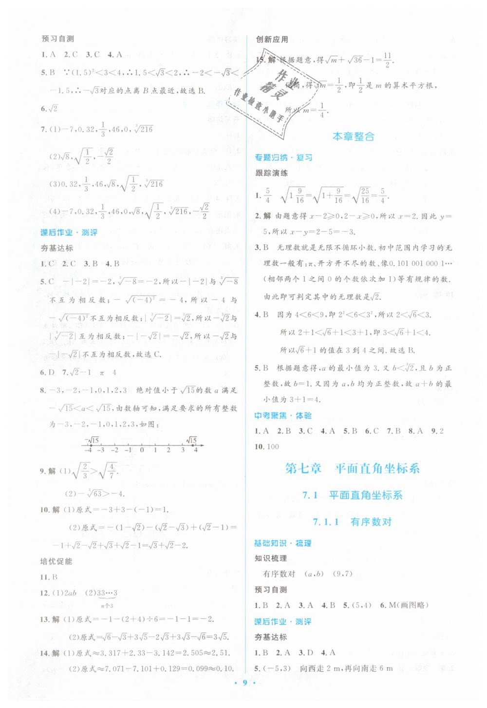 2019年人教金学典同步解析与测评学考练七年级数学下册人教版 第9页