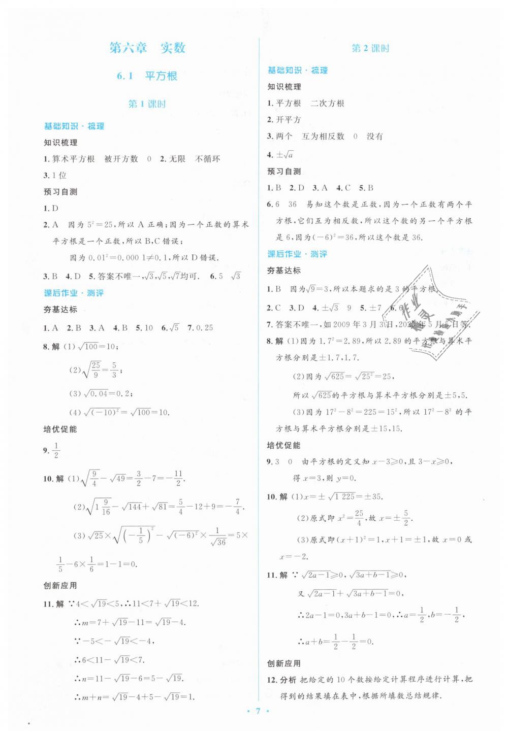 2019年人教金学典同步解析与测评学考练七年级数学下册人教版 第7页