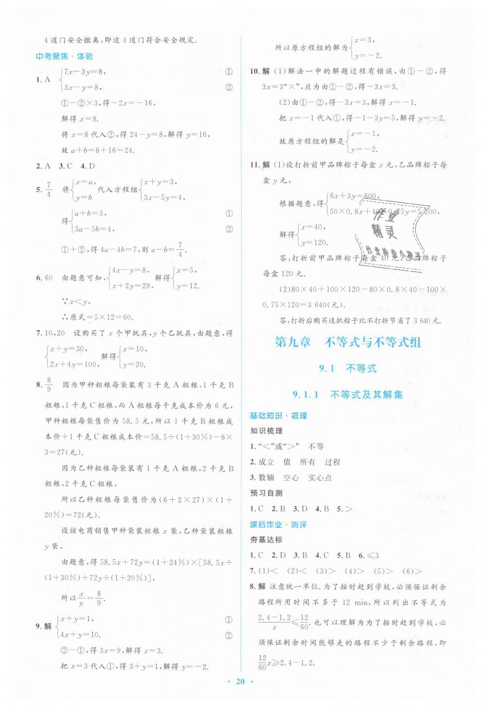 2019年人教金学典同步解析与测评学考练七年级数学下册人教版 第20页