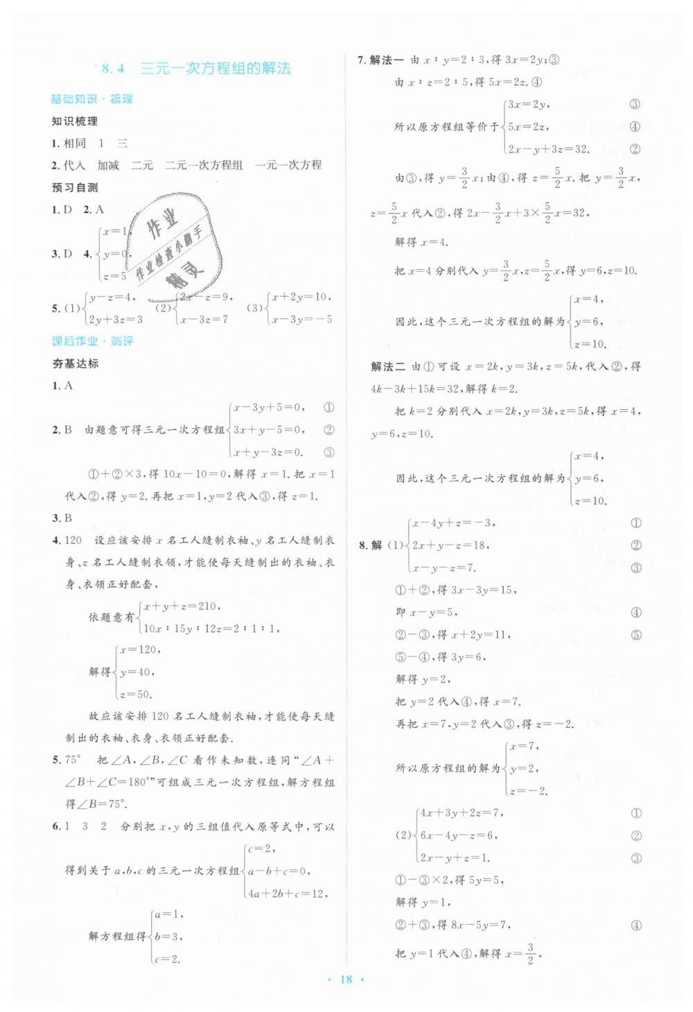 2019年人教金学典同步解析与测评学考练七年级数学下册人教版 第18页