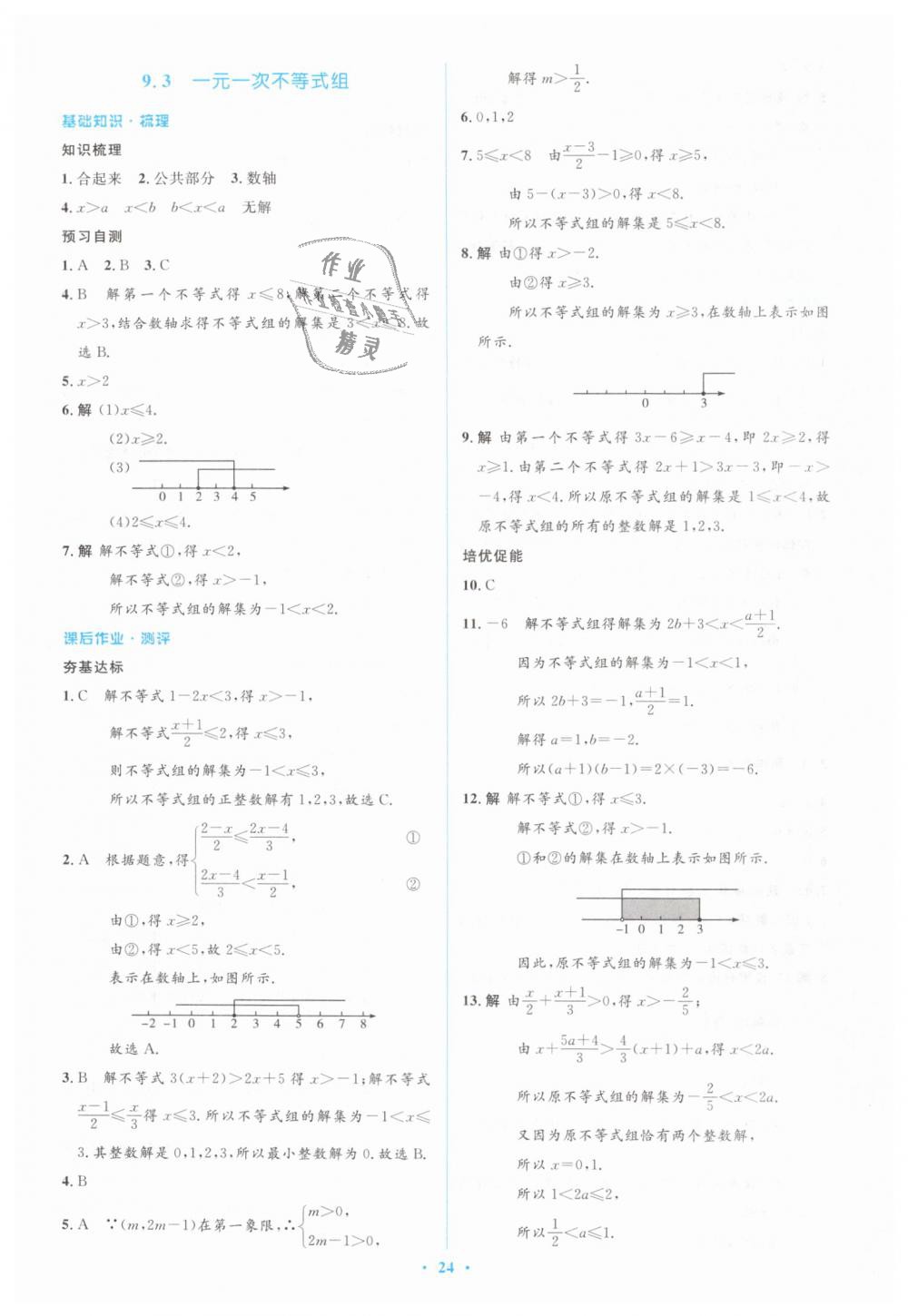 2019年人教金学典同步解析与测评学考练七年级数学下册人教版 第24页