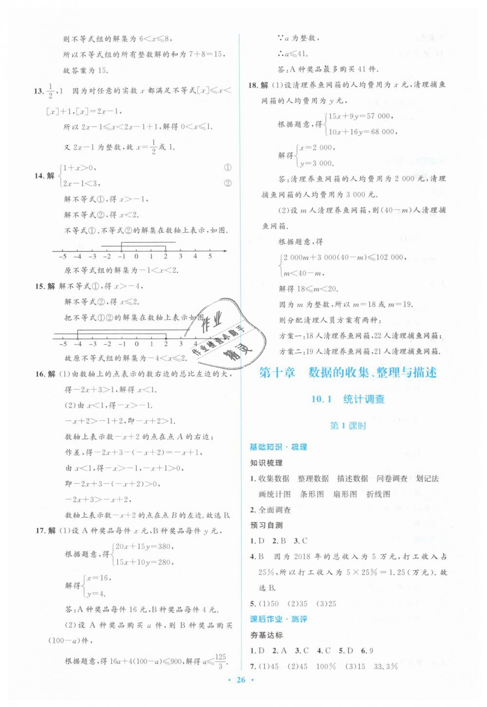 2019年人教金学典同步解析与测评学考练七年级数学下册人教版 第26页