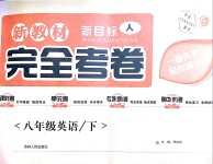 2019年新教材新目標(biāo)完全考卷八年級英語下冊人教版