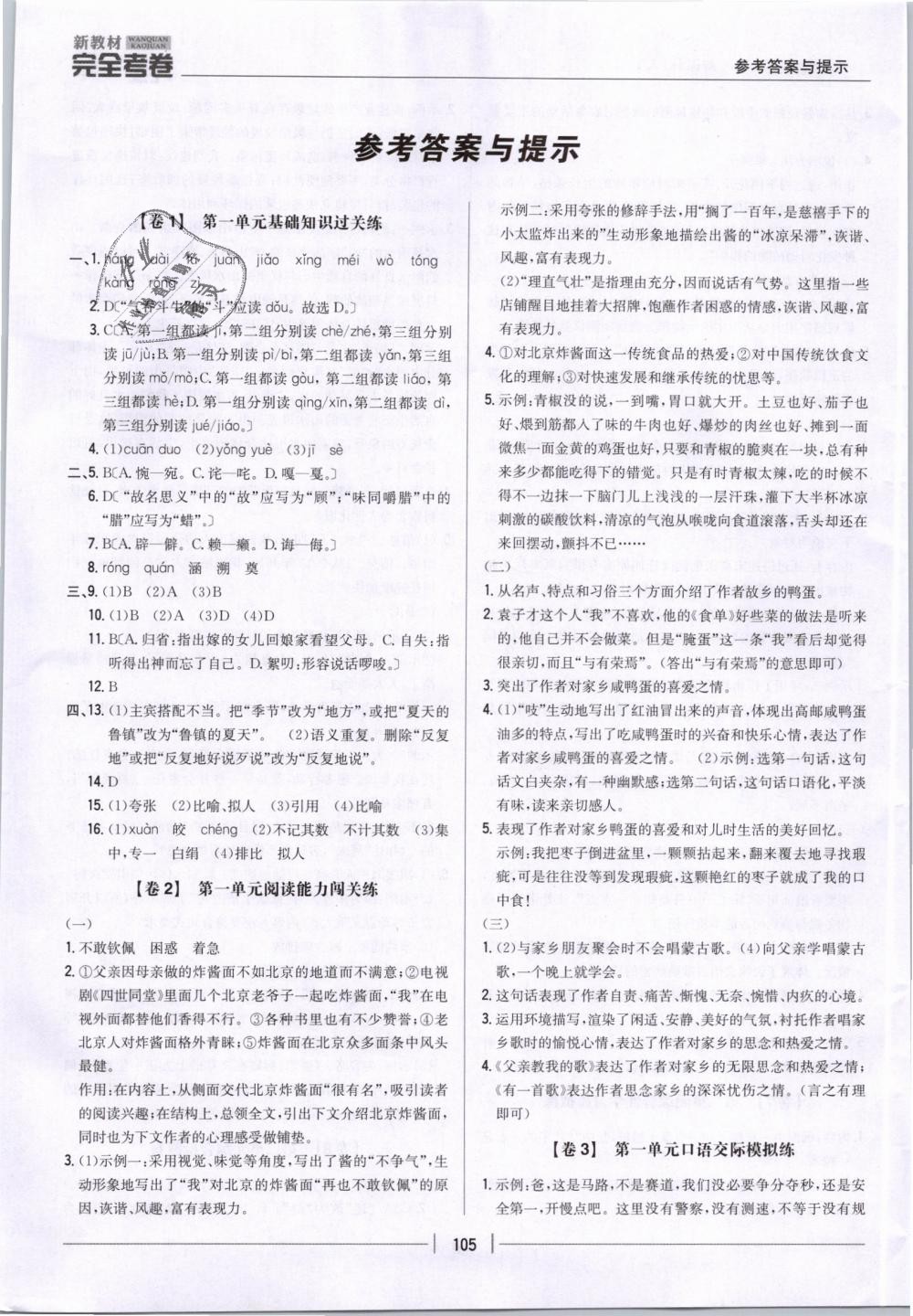 2019年新教材新目標(biāo)完全考卷八年級(jí)語(yǔ)文下冊(cè)人教版 第1頁(yè)