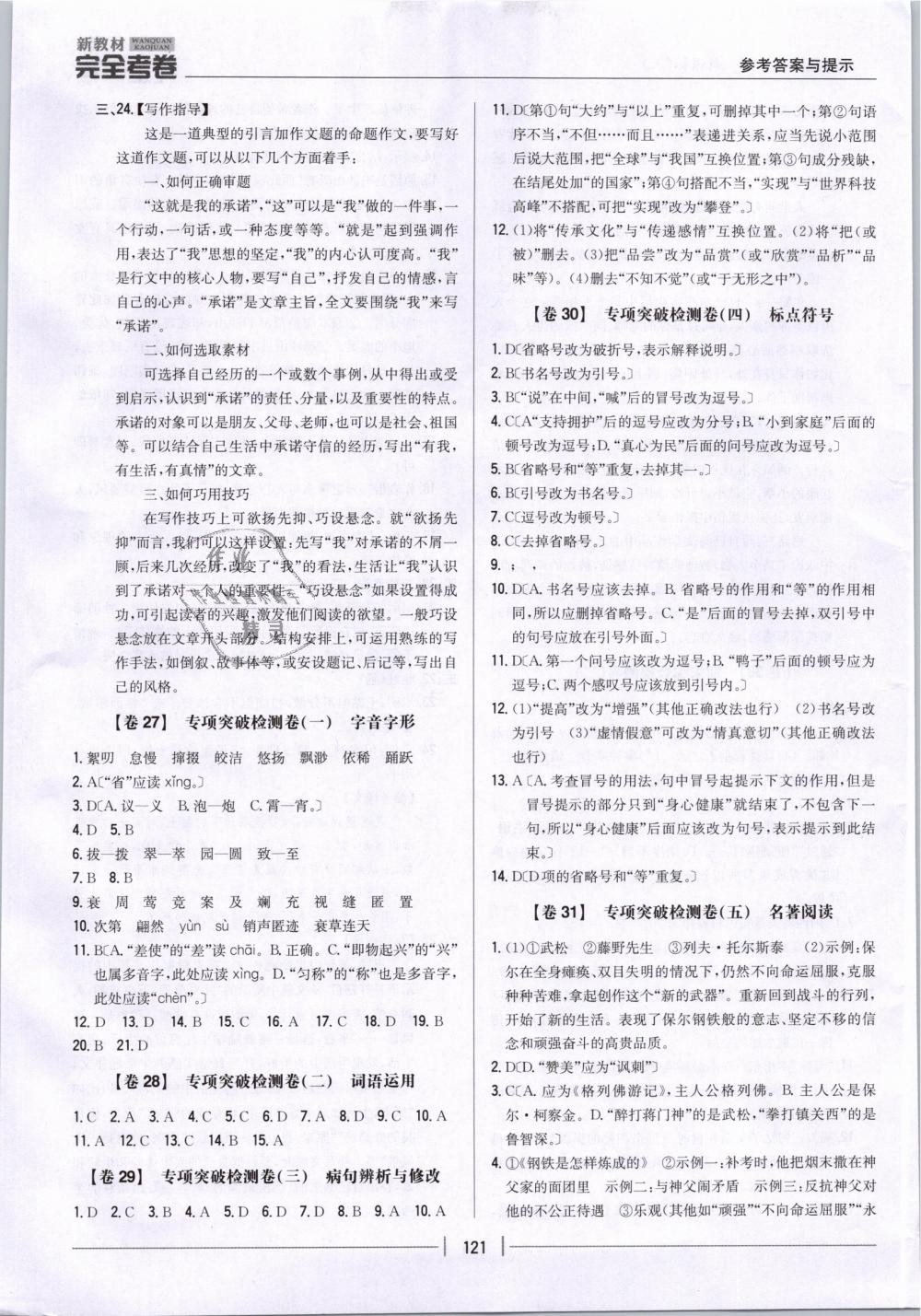 2019年新教材新目標(biāo)完全考卷八年級語文下冊人教版 第17頁