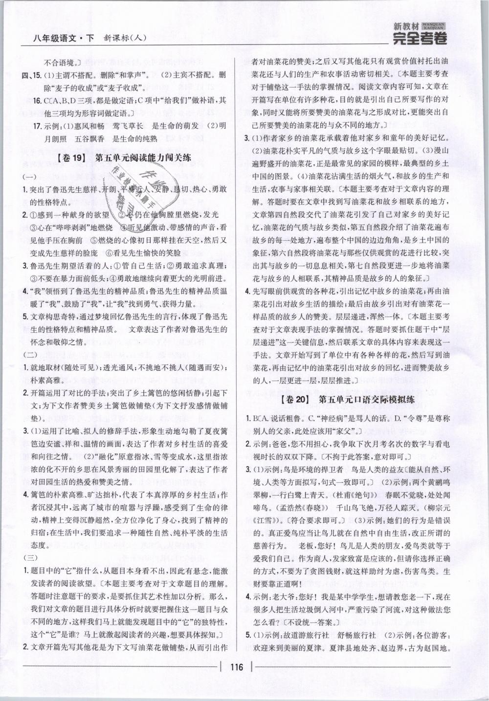 2019年新教材新目標(biāo)完全考卷八年級語文下冊人教版 第12頁