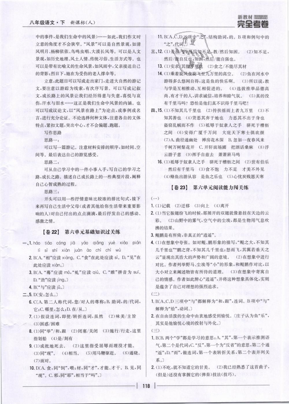 2019年新教材新目標(biāo)完全考卷八年級(jí)語(yǔ)文下冊(cè)人教版 第14頁(yè)