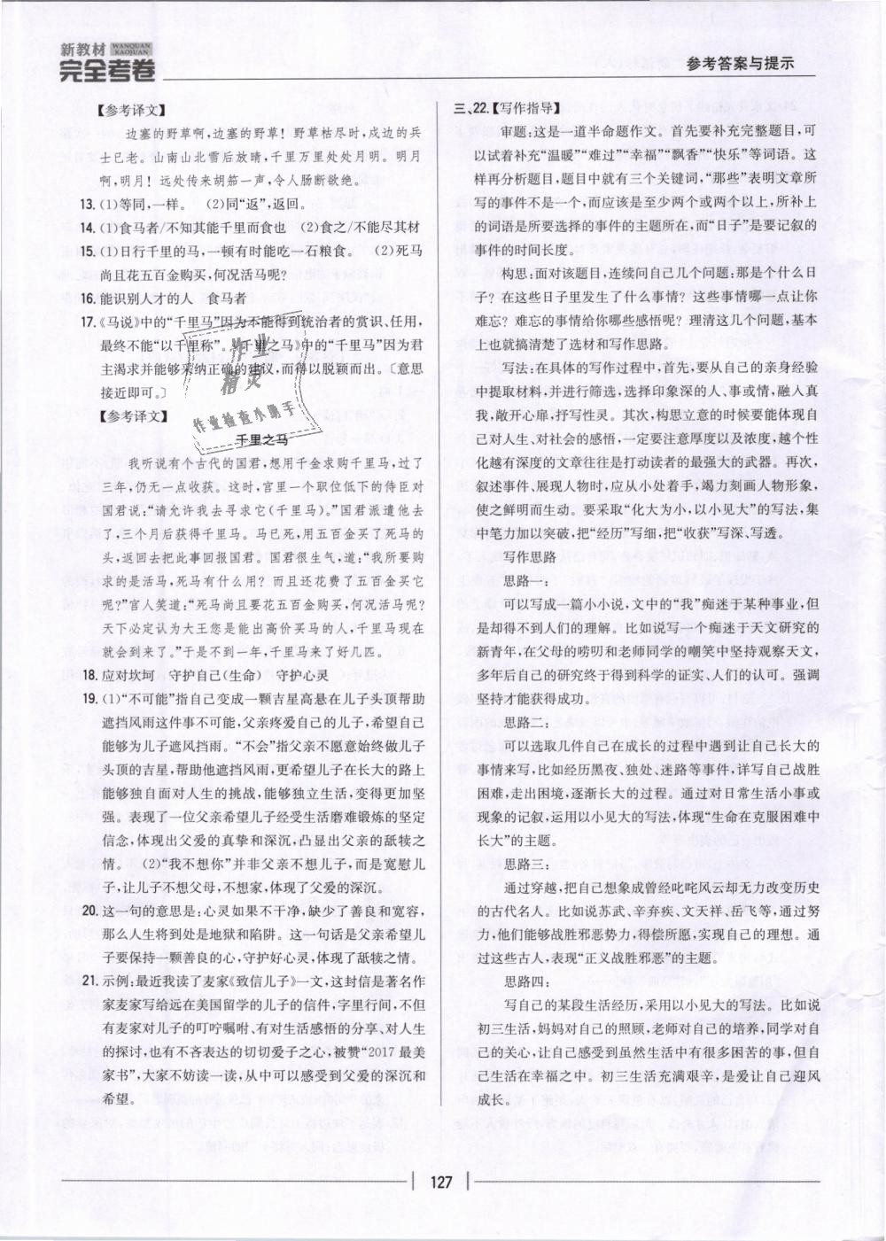 2019年新教材新目標(biāo)完全考卷八年級語文下冊人教版 第23頁