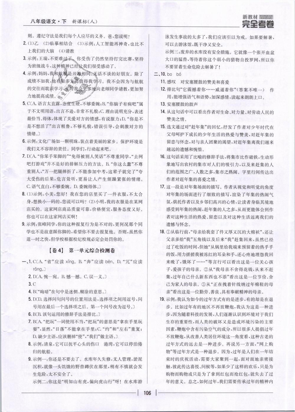 2019年新教材新目標(biāo)完全考卷八年級(jí)語文下冊(cè)人教版 第2頁