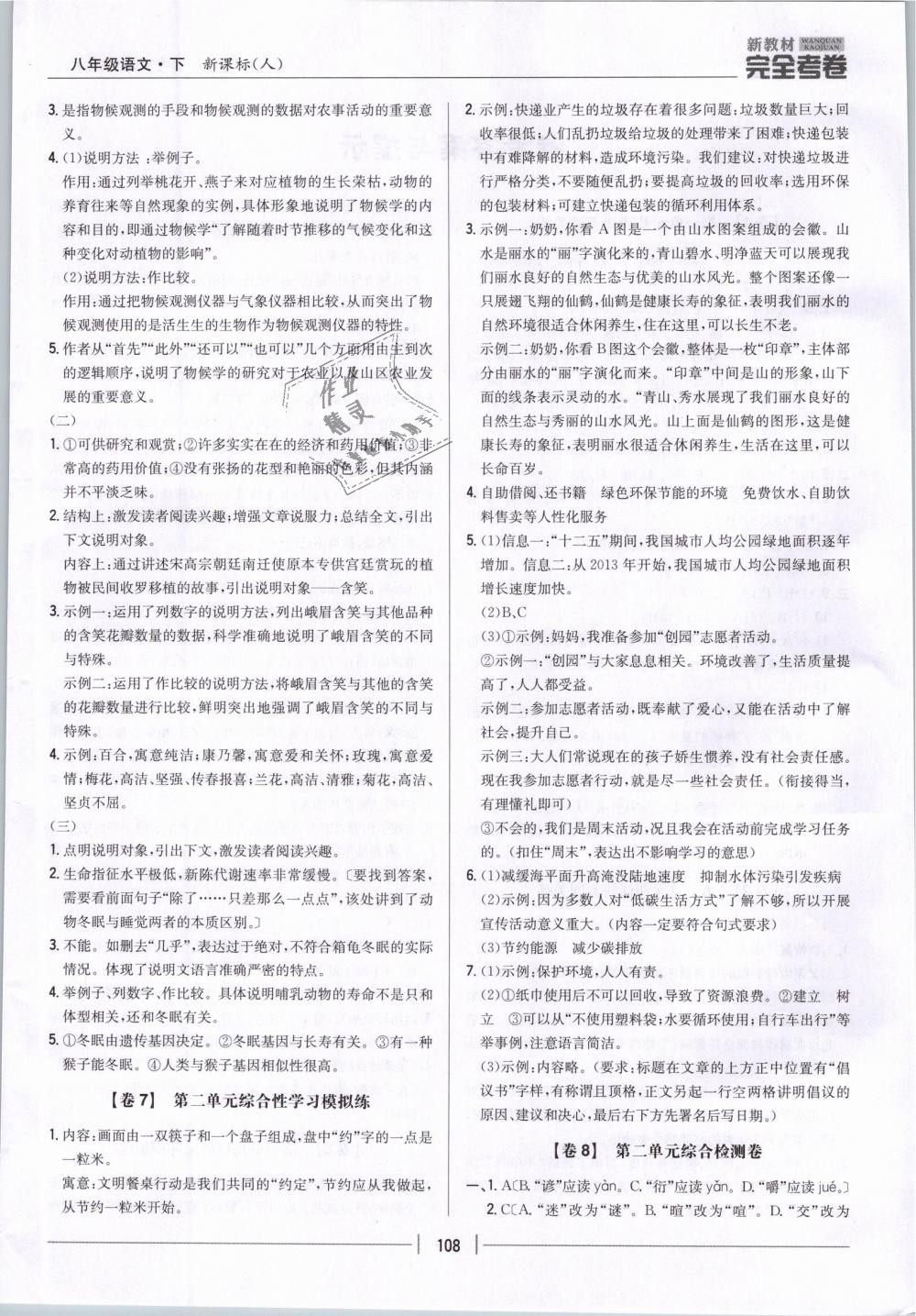 2019年新教材新目標(biāo)完全考卷八年級(jí)語(yǔ)文下冊(cè)人教版 第4頁(yè)