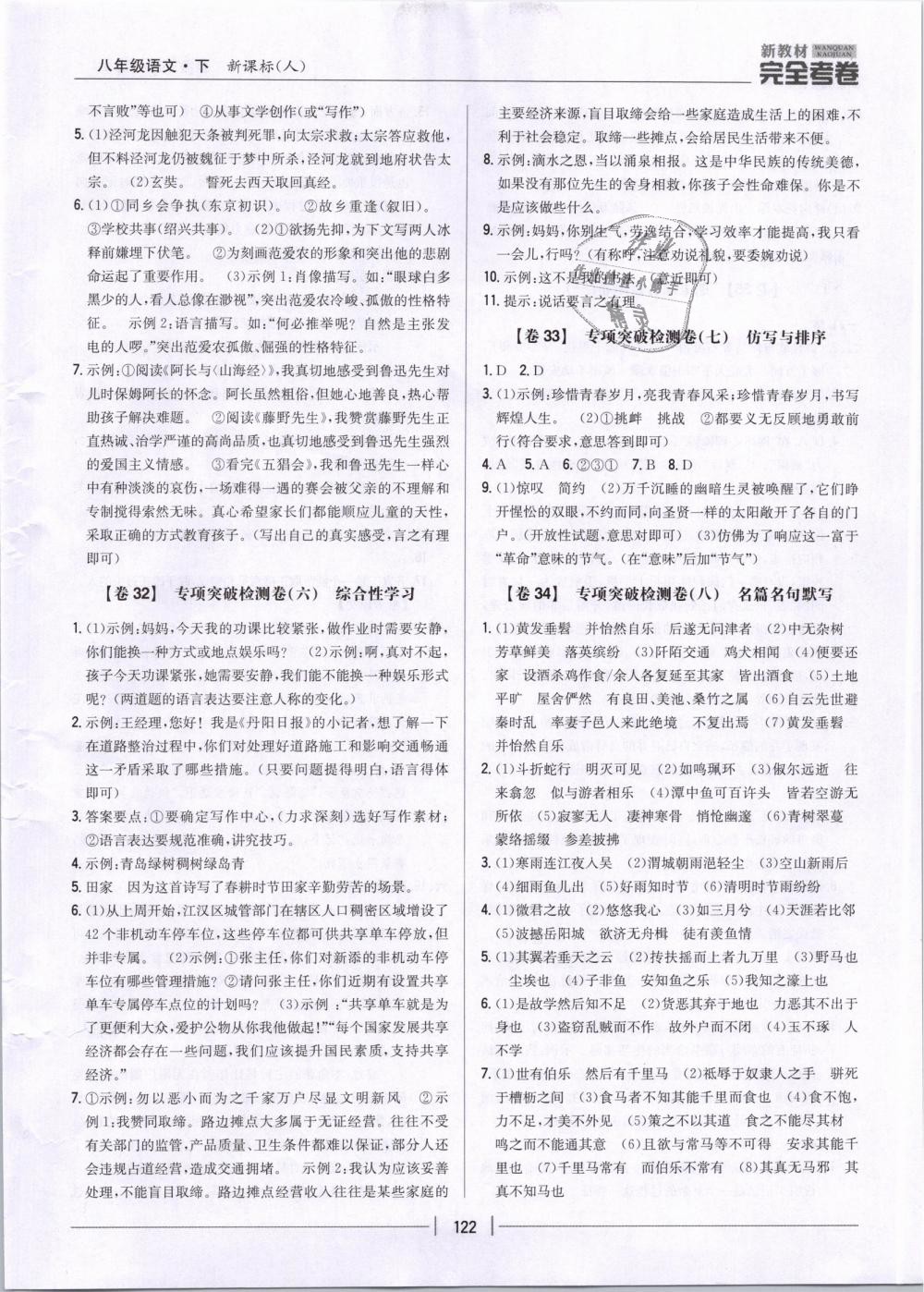 2019年新教材新目標(biāo)完全考卷八年級(jí)語文下冊人教版 第18頁