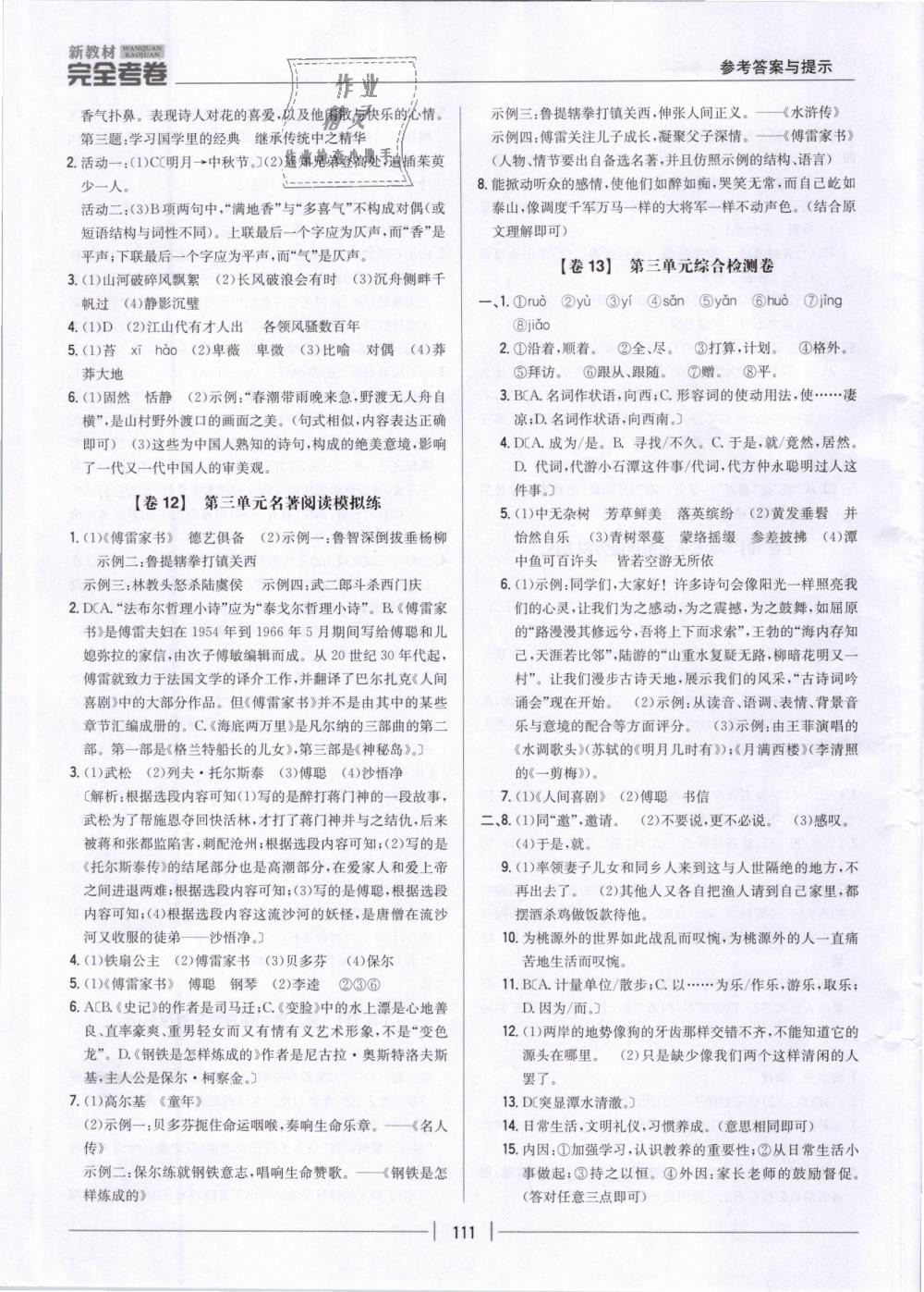 2019年新教材新目標(biāo)完全考卷八年級語文下冊人教版 第7頁