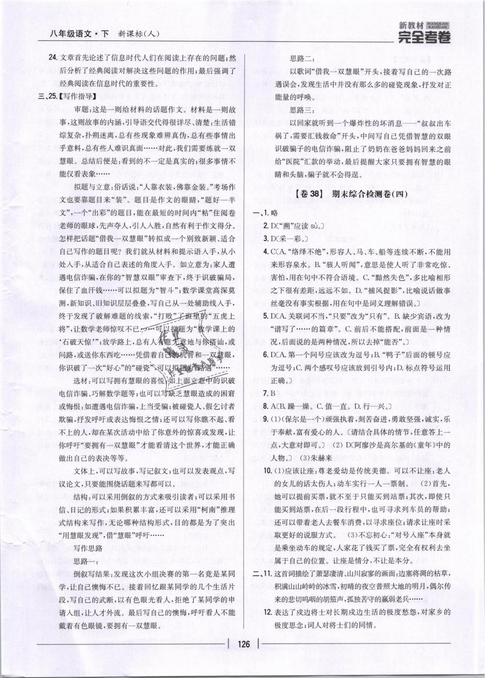 2019年新教材新目標(biāo)完全考卷八年級語文下冊人教版 第22頁