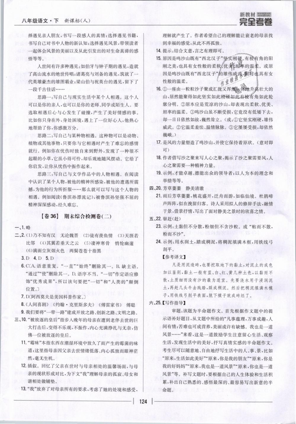 2019年新教材新目標(biāo)完全考卷八年級語文下冊人教版 第20頁