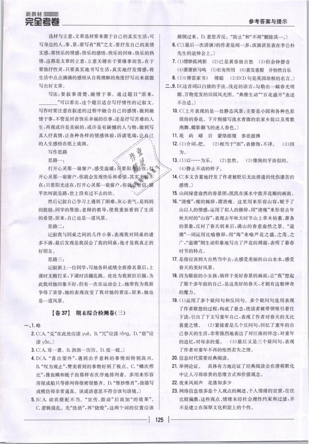 2019年新教材新目標(biāo)完全考卷八年級(jí)語(yǔ)文下冊(cè)人教版 第21頁(yè)