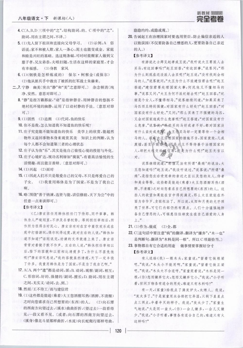 2019年新教材新目標完全考卷八年級語文下冊人教版 第16頁