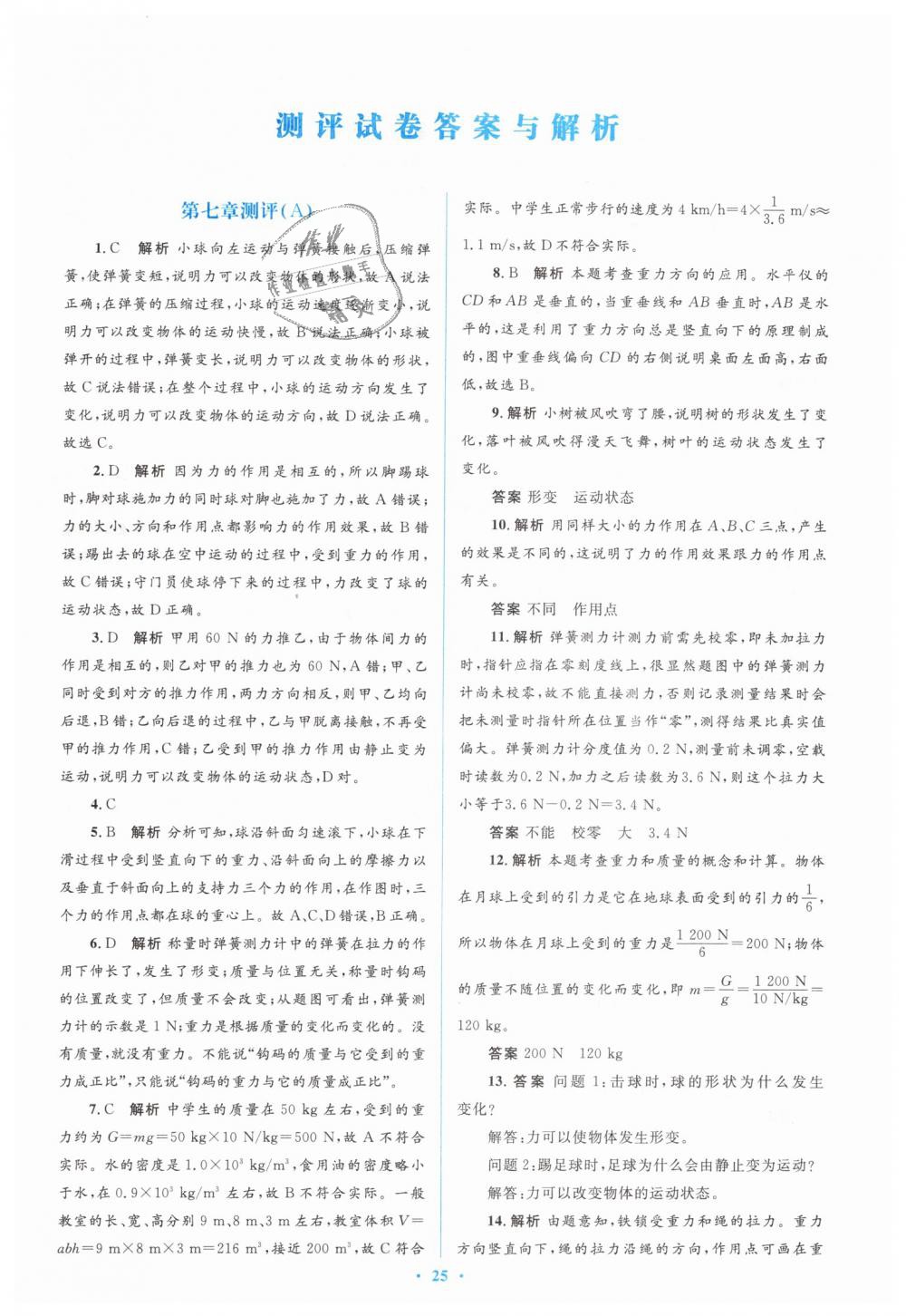 2019年人教金學典同步解析與測評學考練八年級物理下冊人教版 第31頁