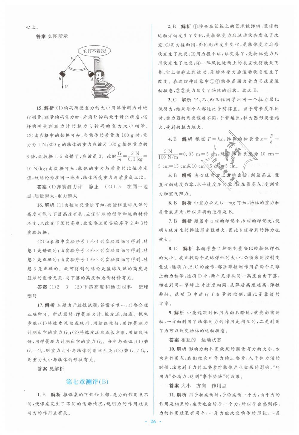 2019年人教金学典同步解析与测评学考练八年级物理下册人教版 第32页