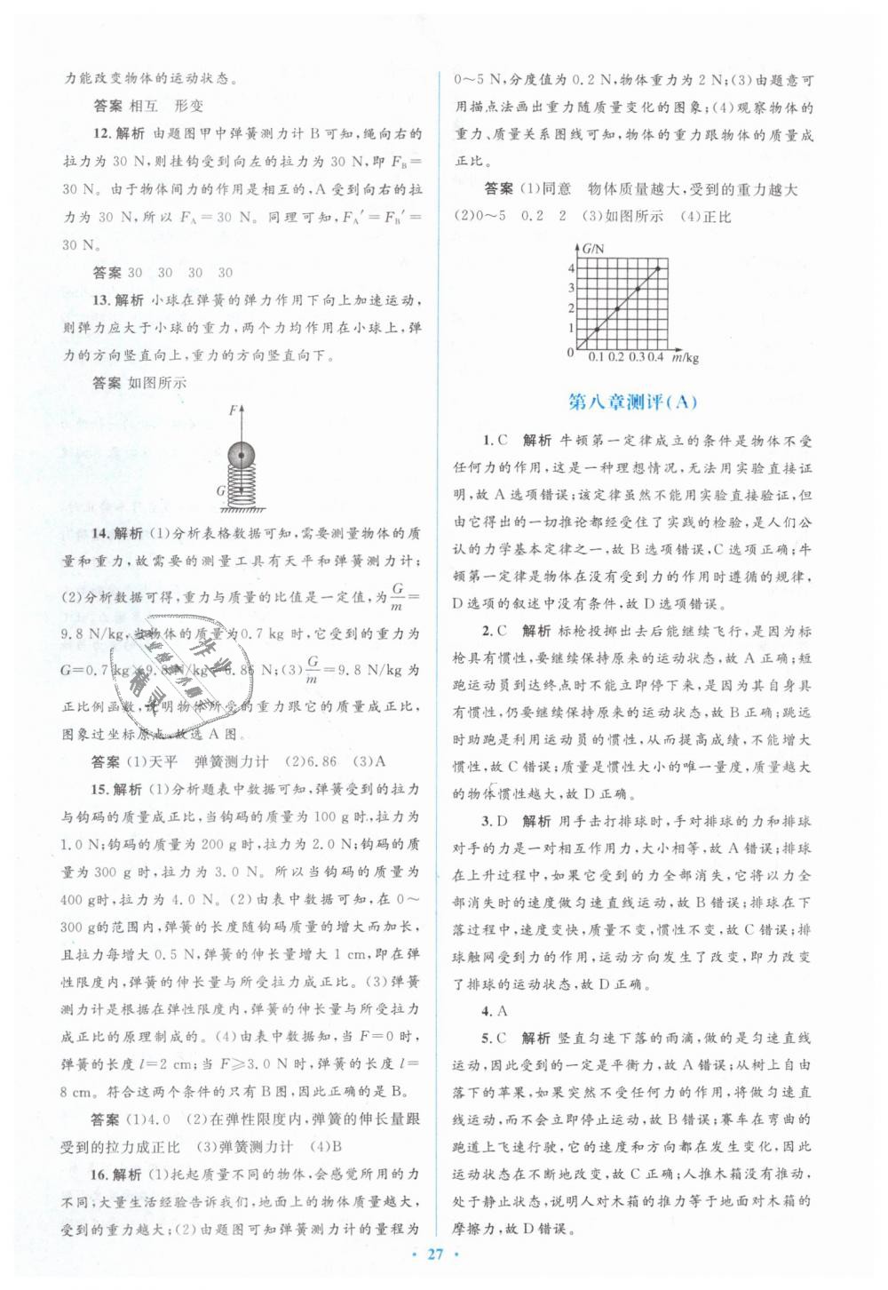 2019年人教金学典同步解析与测评学考练八年级物理下册人教版 第33页