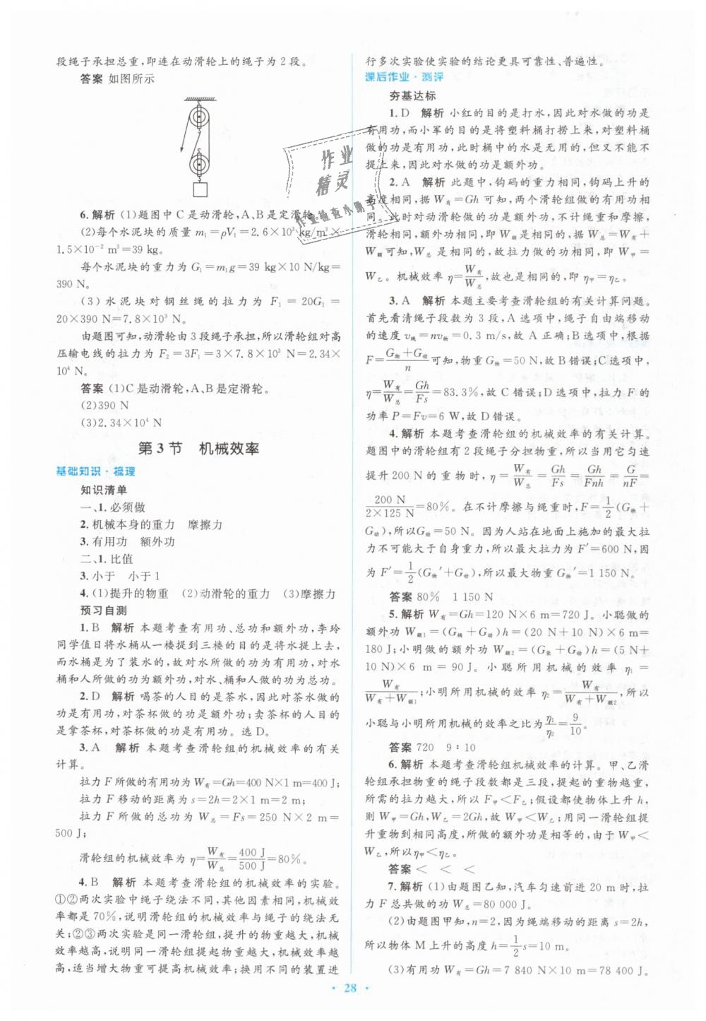 2019年人教金學典同步解析與測評學考練八年級物理下冊人教版 第28頁