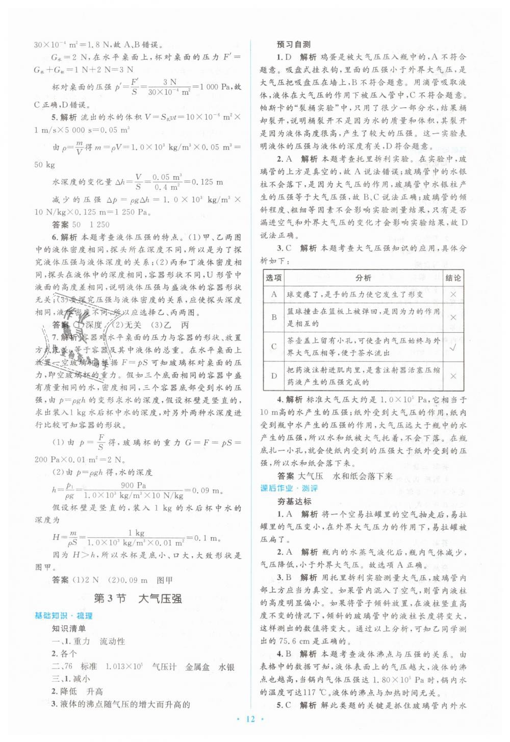 2019年人教金学典同步解析与测评学考练八年级物理下册人教版 第12页