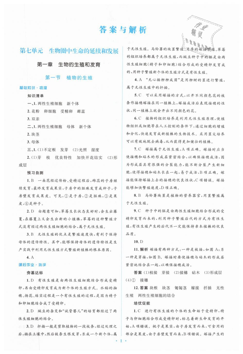 2019年人教金學(xué)典同步解析與測評學(xué)考練八年級生物學(xué)下冊人教版 第1頁